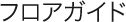 フロアガイド