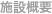 施設概要