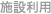 施設利用