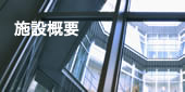 施設概要