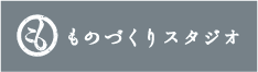 ものづくりスタジオ