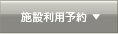 施設利用予約