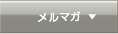 メルマガ