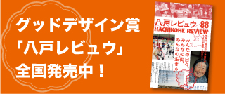 グッドデザイン賞「八戸レビュウ」全国発売中！