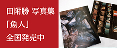 田附勝写真集「魚人」全国発売中