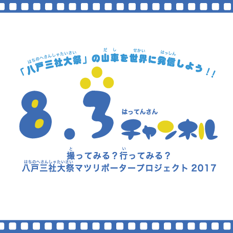 八戸三社大祭の山車を世界に発信しよう！8.3チャンネル