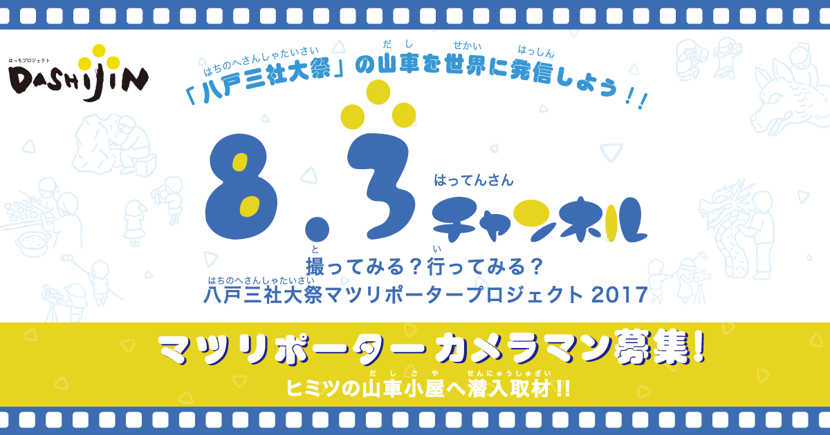 マツリポーターカメラマン募集！8.3チャンネル「八戸三社大祭」の山車を世界に発信しよう！