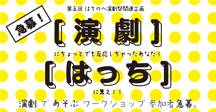演劇祭で遊ぶワークショップ