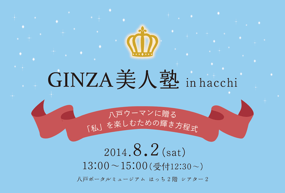 GINZA美人塾 in hacchi 八戸ウーマンに贈る「私」を楽しむための輝き方程式。2014年8月2日（土）13時〜15時