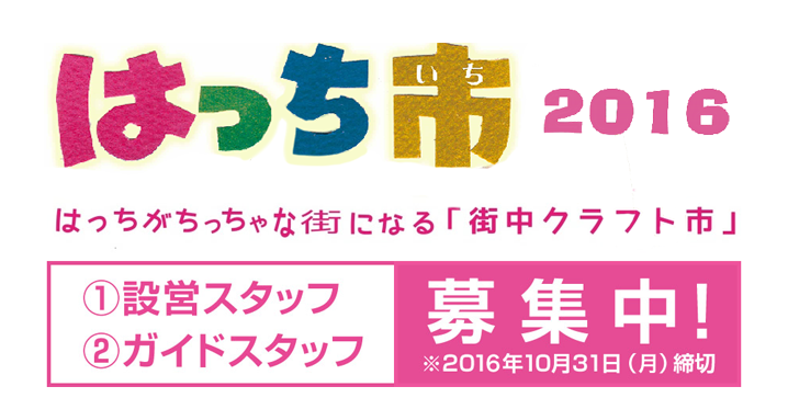 はっち市2016　設営スタッフ、ガイドスタッフ募集