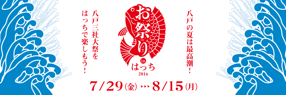 お祭りinはっち2015〜2015年7月24日〜8月16日。八戸の夏は最高潮！八戸三社大祭をはっちで楽しもう！