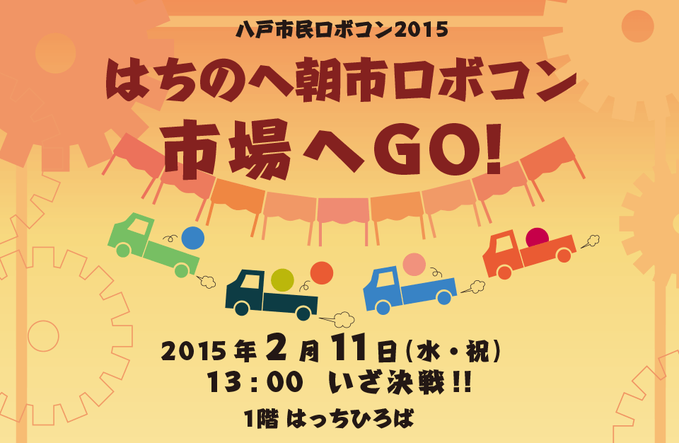 八戸市民ロボコン2015 はちのへ朝市ロボコン　市場へGO！
