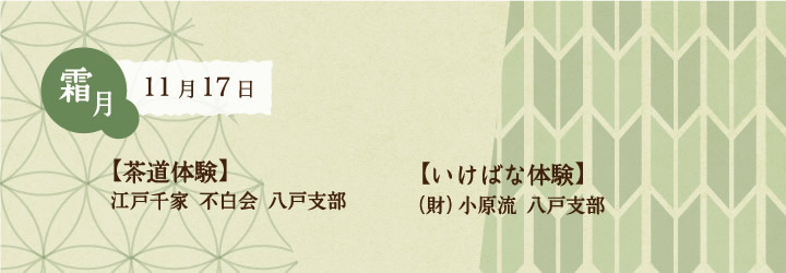 2013年11月17日の和日カフェは、茶道体験（江戸千家 不白会 八戸支部）、いけばな体験（小笠原流 八戸支部）など、さまざまな日本文化を楽しめる企画を盛りだくさんでお待ちしております。ぜひご参加ください。