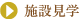 施設見学