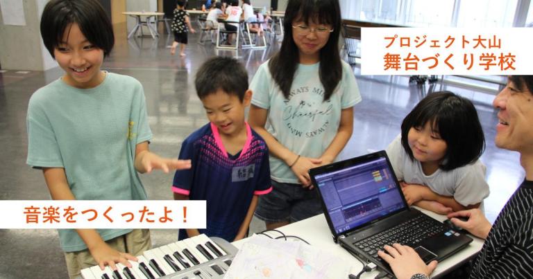 〈はっちAIR〉プロジェクト大山「舞台づくり学校」音楽の授業