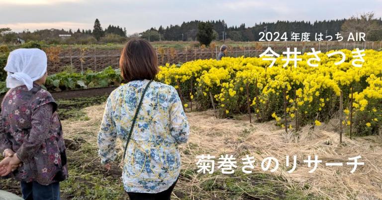 はっちAIR2024｜AIRブログ｜八戸ポータルミュージアム［はっち］