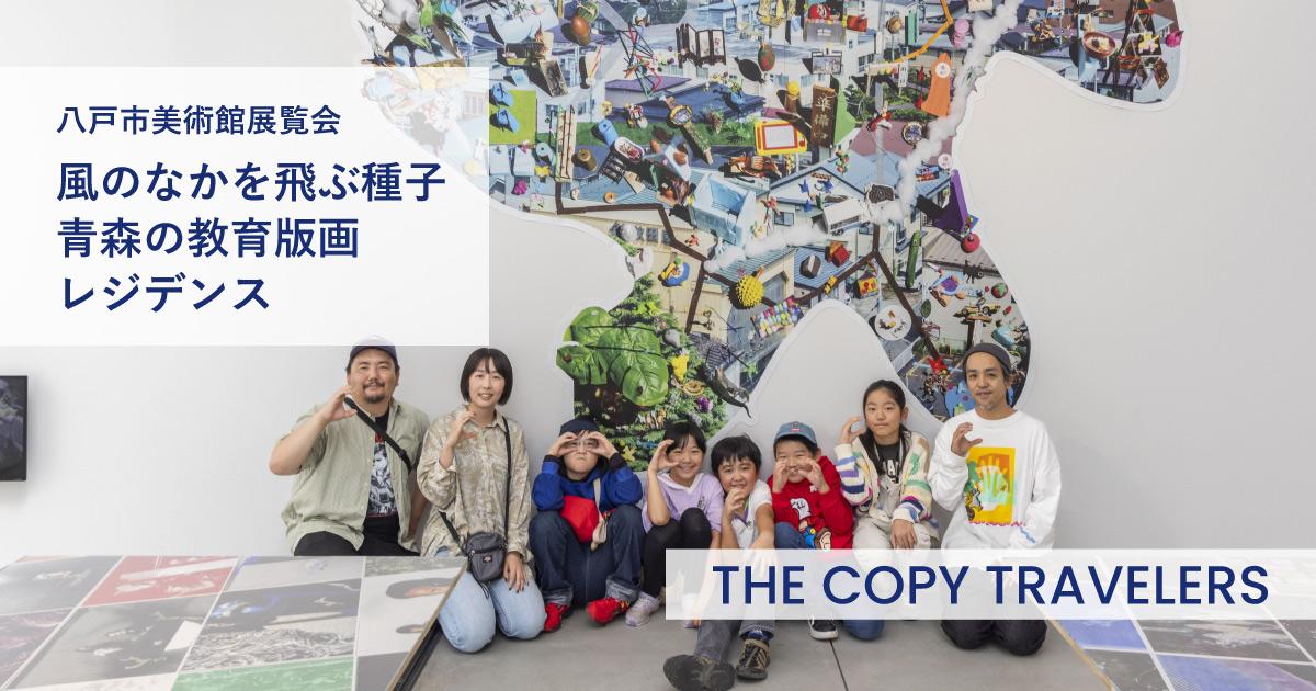 八戸市美術館連携〉「風のなかを飛ぶ種子 青森の教育版画」レジデンス