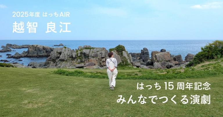  〈はっちAIR〉15周年記念 「みんなでつくる演劇」リサーチ開始