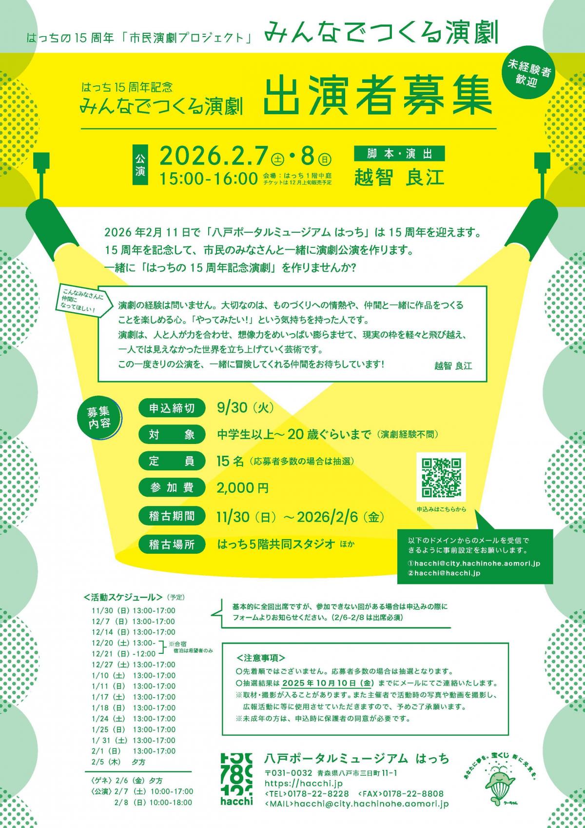 はっちAIR〉15周年記念 「みんなでつくる演劇」リサーチ開始｜AIR