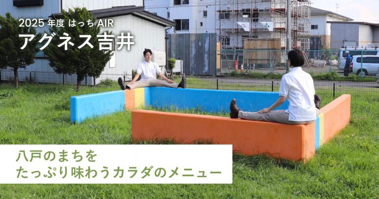 〈はっちAIR〉アグネス吉井 「八戸のまちをたっぷり味わうカラダのメニュー」を実施しました！