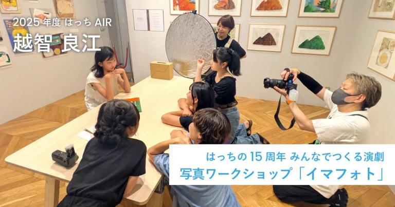 〈はっちAIR〉15周年記念 「みんなでつくる演劇」写真ワークショップを行いました！