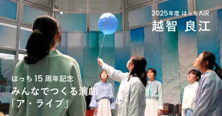 〈はっちAIR〉15周年記念　みんなでつくる演劇「ア・ライブ」