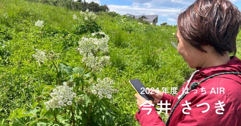 〈はっちAIR〉2024年アーティスト 今井さつきさん活動開始！
