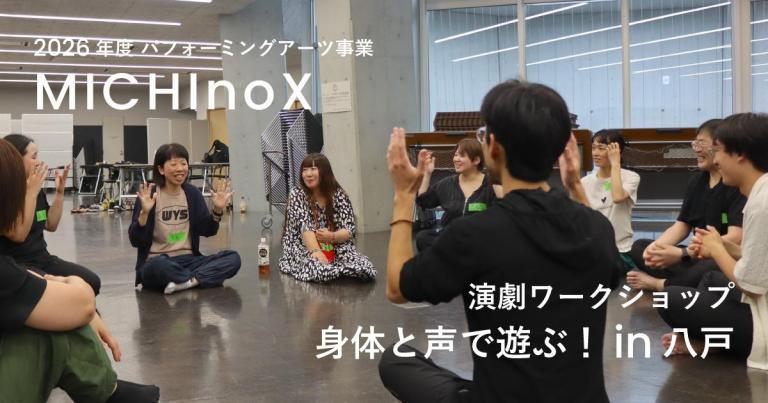 〈はっちパフォーミングアーツ事業〉 MICHInoXによるワークショップを実施しました！