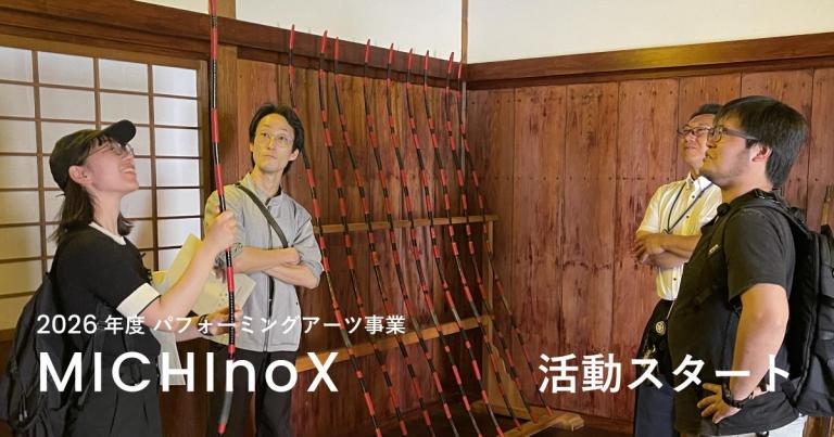 はっちパフォーミングアーツ事業 コミッションアーティストMICHInoX活動開始！
