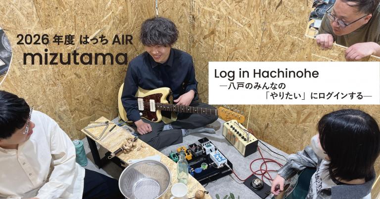 ＜はっちAIR＞mizutama「Log in Hachinoheー八戸のみんなの『やりたい』にログインするー」を実施しました