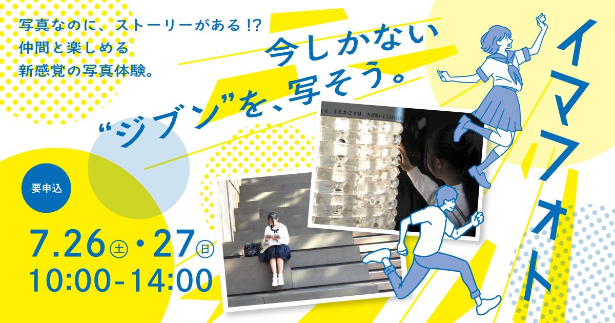 はっちAIR〉15周年記念 「みんなでつくる演劇」写真ワークショップを
