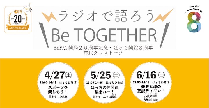 BeFM 開局２０周年記念 はっち開館８周年市民クロストーク[Be TOGETHER]