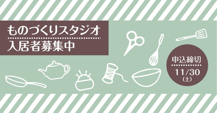 ものづくりスタジオ入居者募集