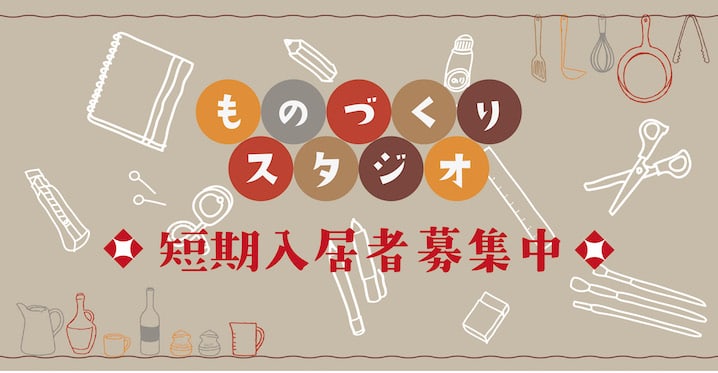 短期ものづくりスタジオ入居者募集