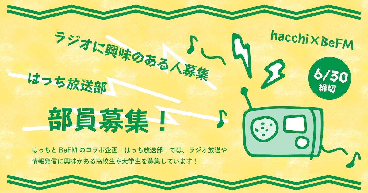 はっち放送部 部員募集