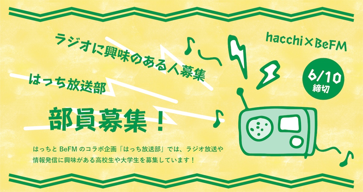 はっち放送部部員募集