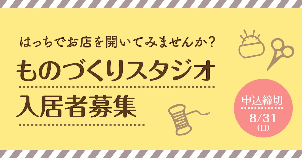ものづくりスタジオ入居者募集