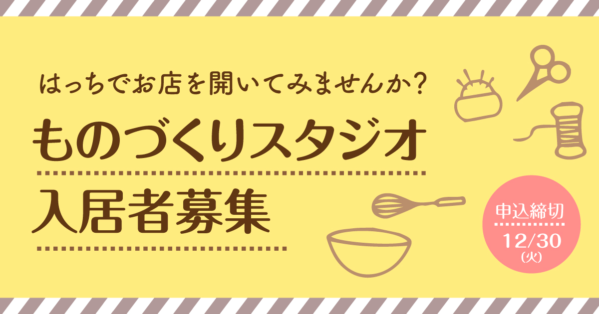 ものづくりスタジオ入居者募集
