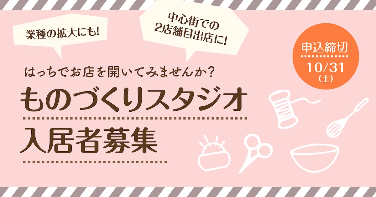 ものづくりスタジオ入居者募集