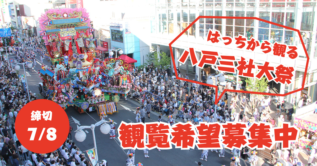 はっちから観る八戸三社大祭 観覧希望者募集中