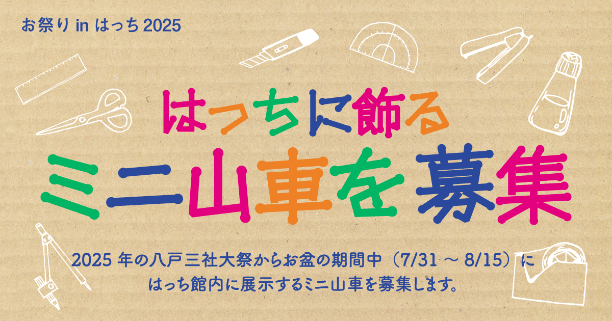 お祭りinはっち2025 ミニ山車募集