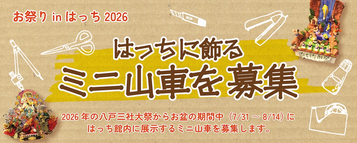 お祭りinはっち2026 ミニ山車募集