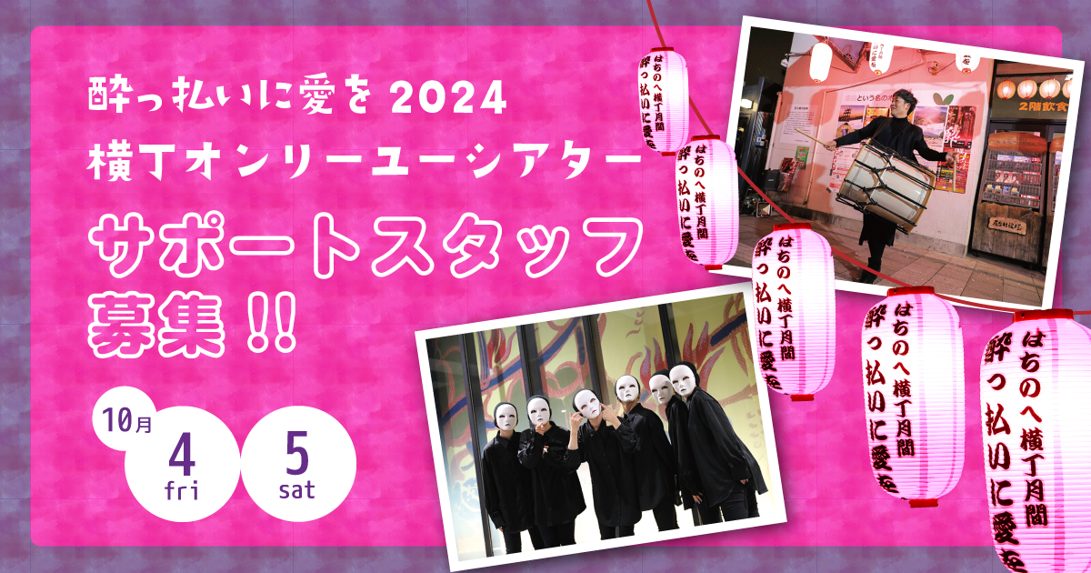 酔っ払いに愛を2024〜横丁オンリーユーシアターサポートスタッフ募集！