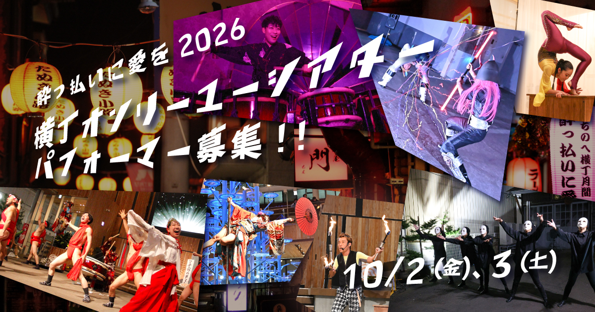 横丁オンリーユーシアター パフォーマー大募集！