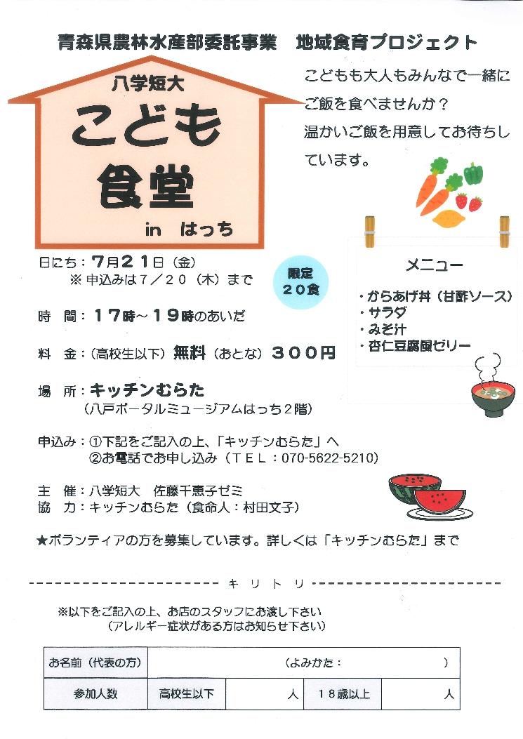 【告知】7月21日(金)「こども食堂」開店します！