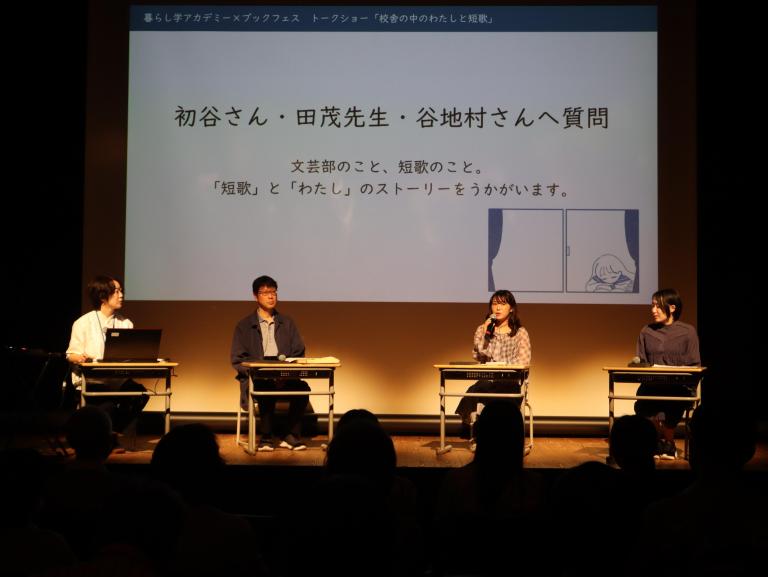 暮らし学アカデミーで短歌トークショーを実施しました！