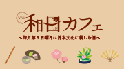 和日カフェ
