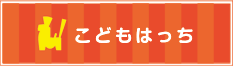 こどもはっち