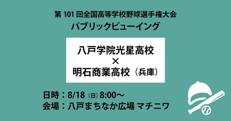 8/18 甲子園・八戸学院光星高校の試合を放送します。