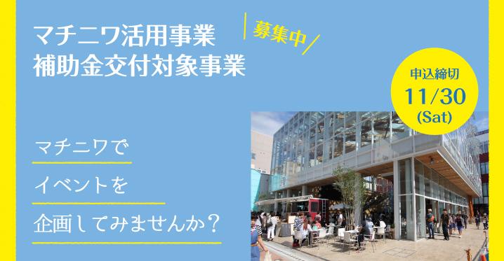 マチニワ活用事業補助金対象事業募集